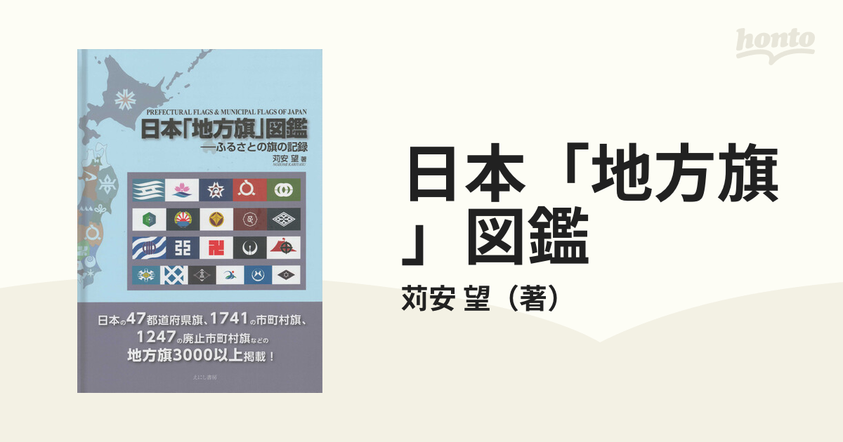 日本「地方旗」図鑑 ふるさとの旗の記録の通販/苅安 望 - 紙の本