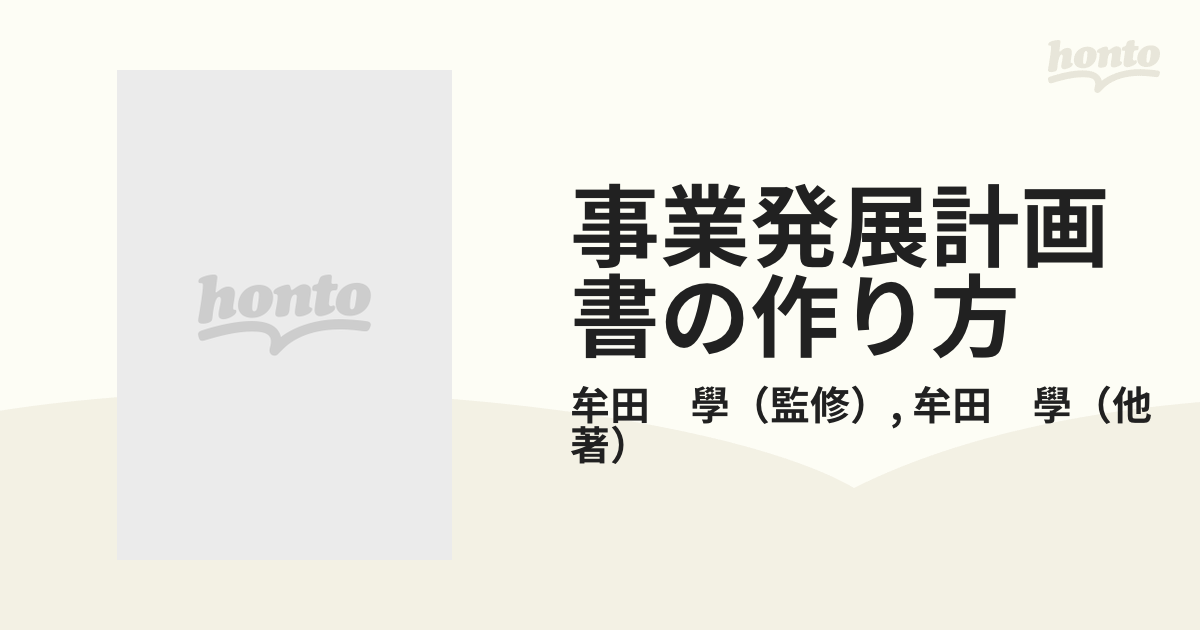 絶賛レビュー続出 /[書籍]/事業発展計画書の作り方 全3巻/牟田學/監修