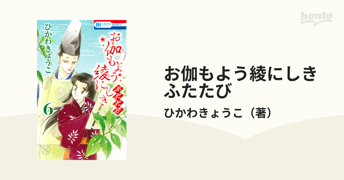 お伽もよう綾にしきふたたび ６ 花とゆめｃｏｍｉｃｓ の通販 ひかわきょうこ 花とゆめコミックス コミック Honto本の通販ストア