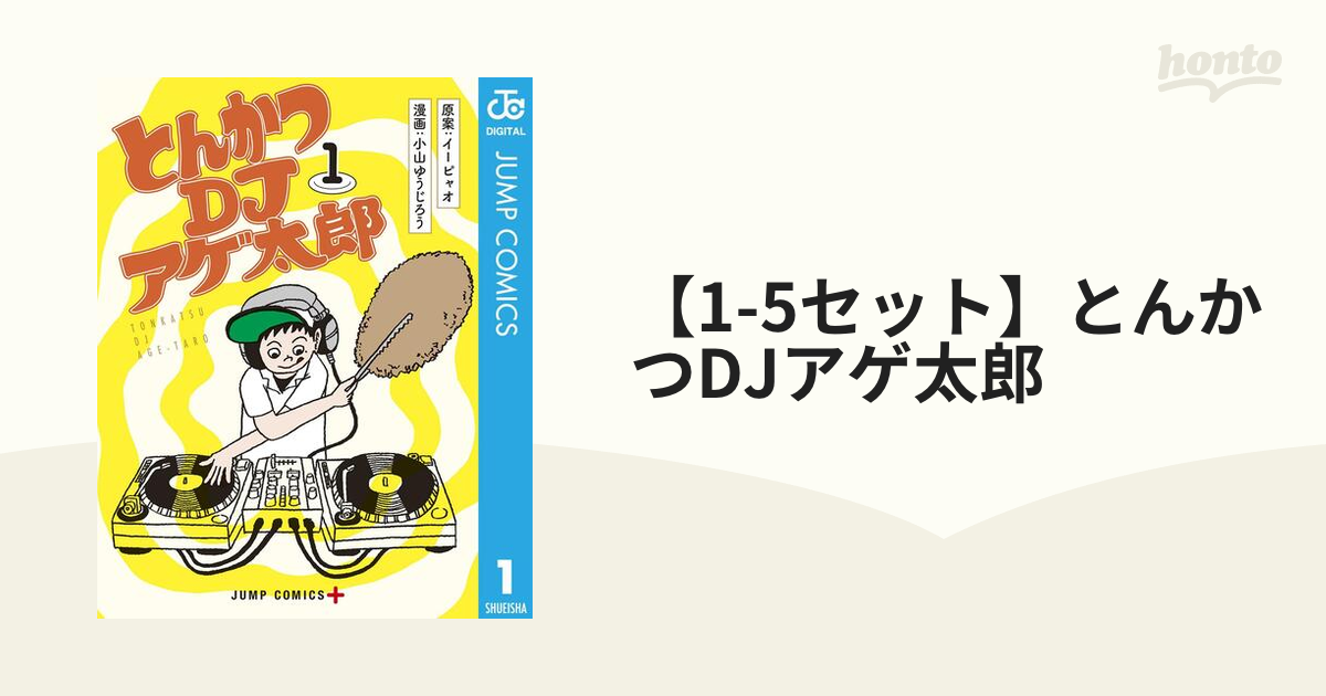 1-5セット】とんかつDJアゲ太郎（漫画） - 無料・試し読みも！honto