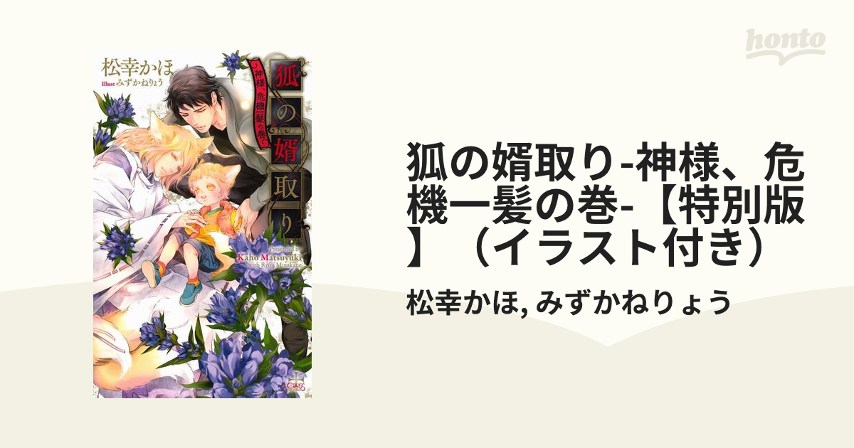 松幸かほ『狐の婿取り』シリーズ既刊全巻 - 文学/小説