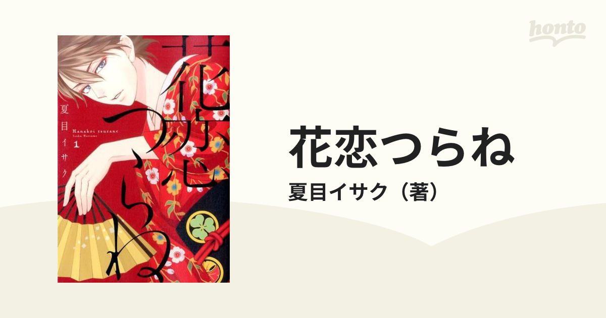 花恋つらね １ （ディアプラスコミックス）の通販/夏目イサク ディア