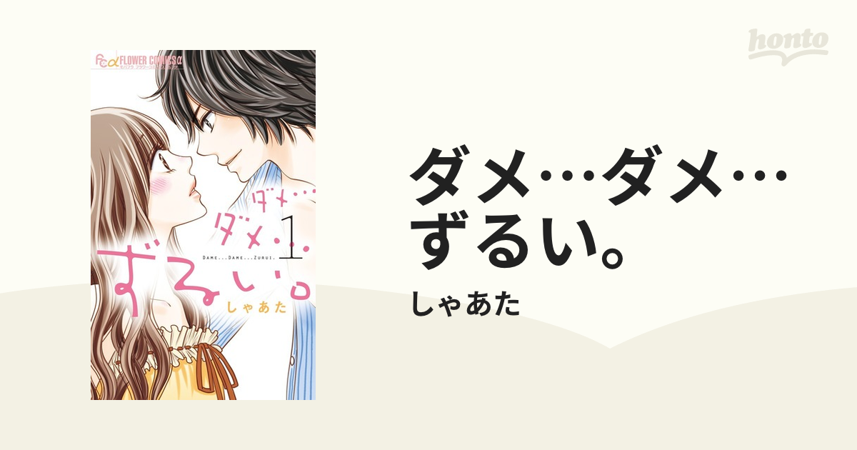 ダメ…ダメ…ずるい。 １ （モバフラフラワーコミックスα）の通販/しゃあ