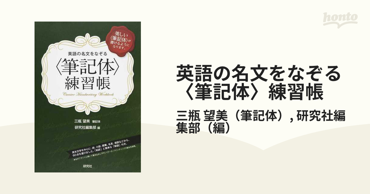 英語の名文をなぞる 筆記体 練習帳 美しい 筆記体 が書けるようになります の通販 三瓶 望美 研究社編集部 紙の本 Honto本の通販ストア