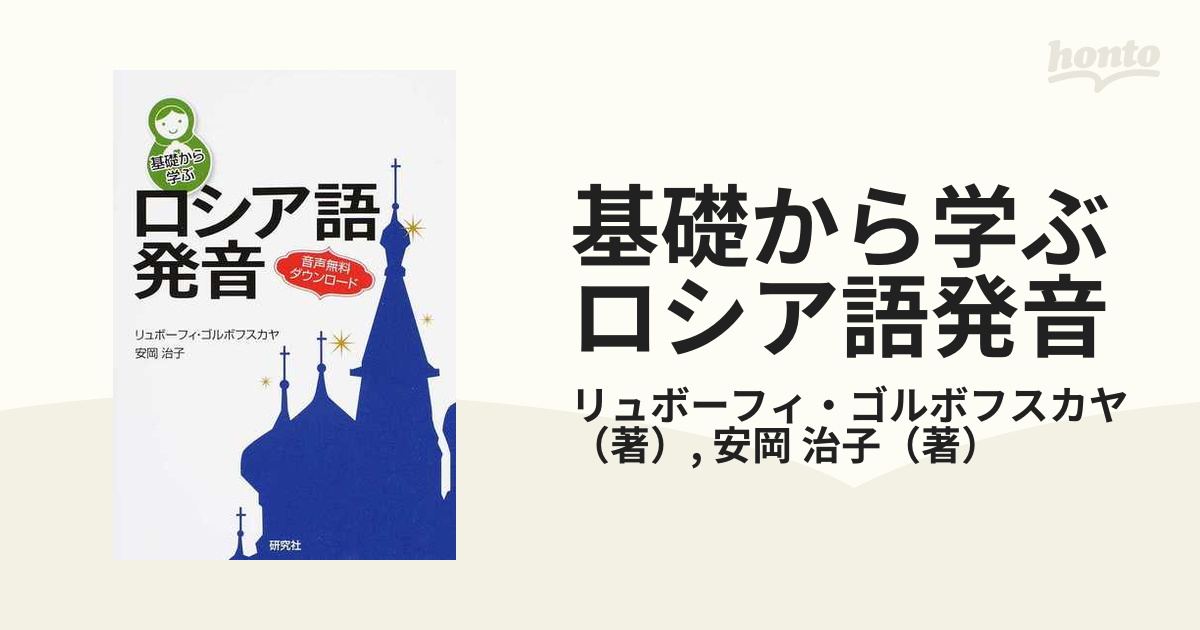 基礎から学ぶロシア語発音