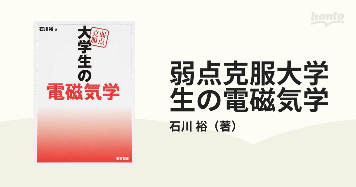 弱点克服大学生の電磁気学の通販/石川 裕 - 紙の本：honto本の通販ストア
