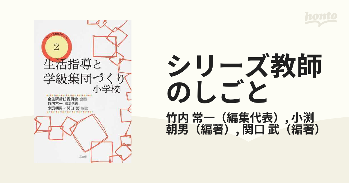 生活指導と学級集団づくり 小学校