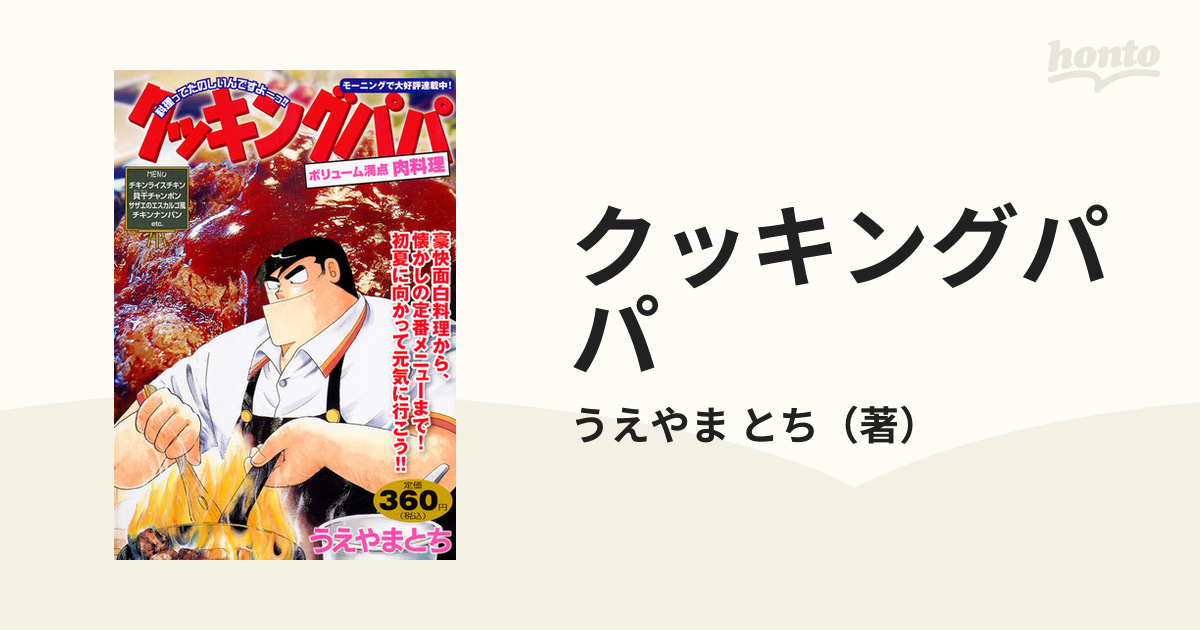 クッキングパパ ボリューム満点　肉料理