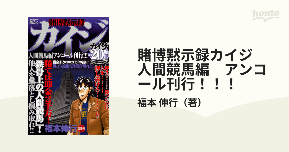 賭博黙示録カイジ 人間競馬編 アンコール刊行！！！ （講談社