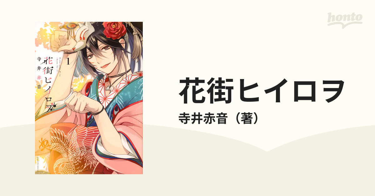 花街ヒイロヲ １ エッジ の通販 寺井赤音 コミック Honto本の通販ストア