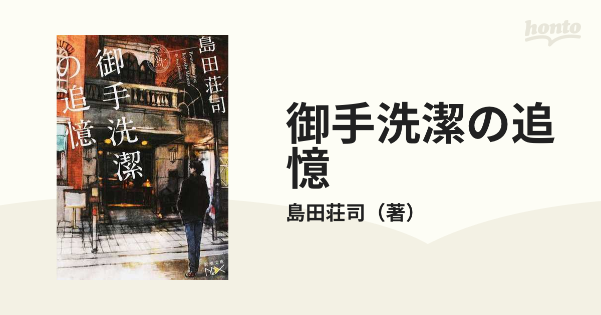 御手洗潔の追憶の通販/島田荘司 新潮文庫 - 紙の本：honto本の通販ストア