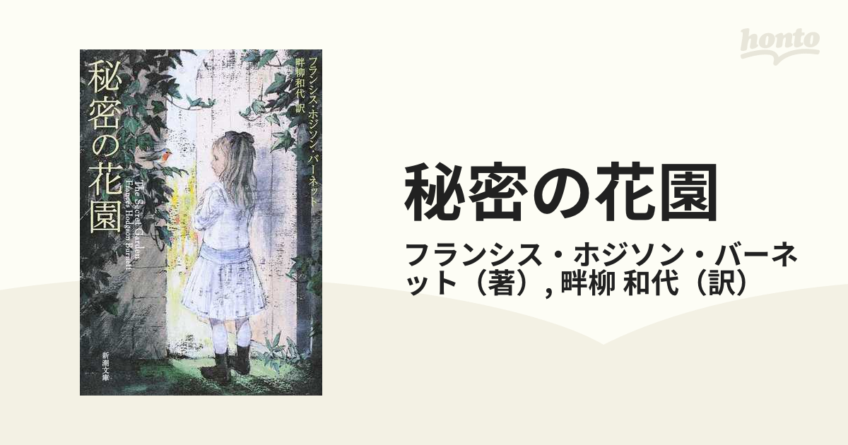 秘密の花園の通販 フランシス ホジソン バーネット 畔柳 和代 新潮文庫 紙の本 Honto本の通販ストア