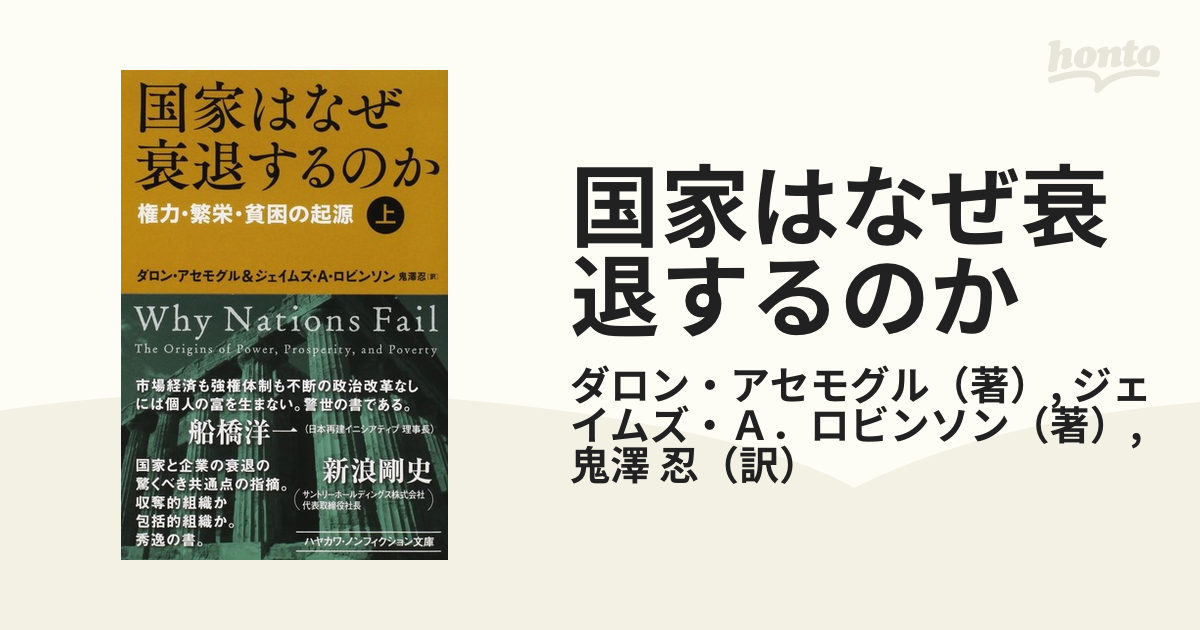 国家はなぜ衰退するのか 権力・繁栄・貧困の起源 上