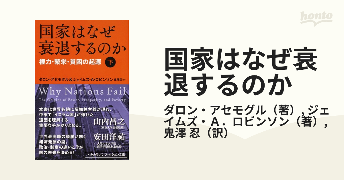 国家はなぜ衰退するのか 権力・繁栄・貧困の起源 下の通販/ダロン