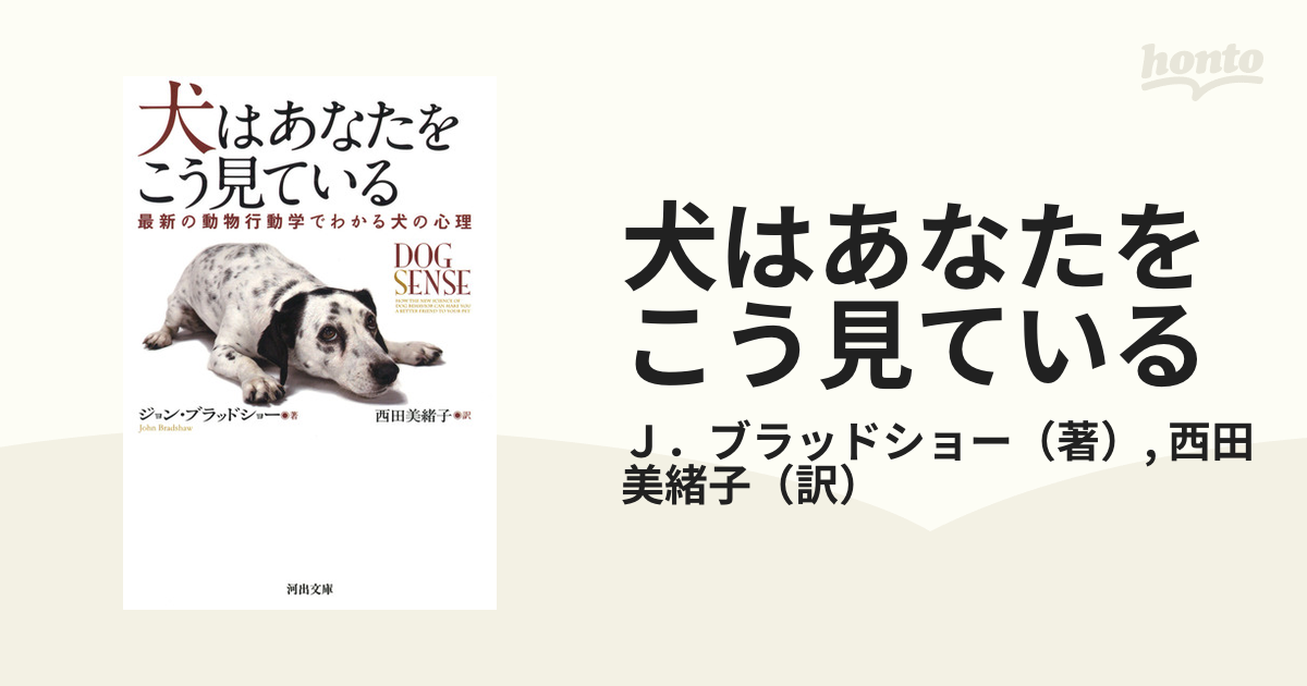 犬はあなたをこう見ている 最新の動物行動学でわかる犬の心理