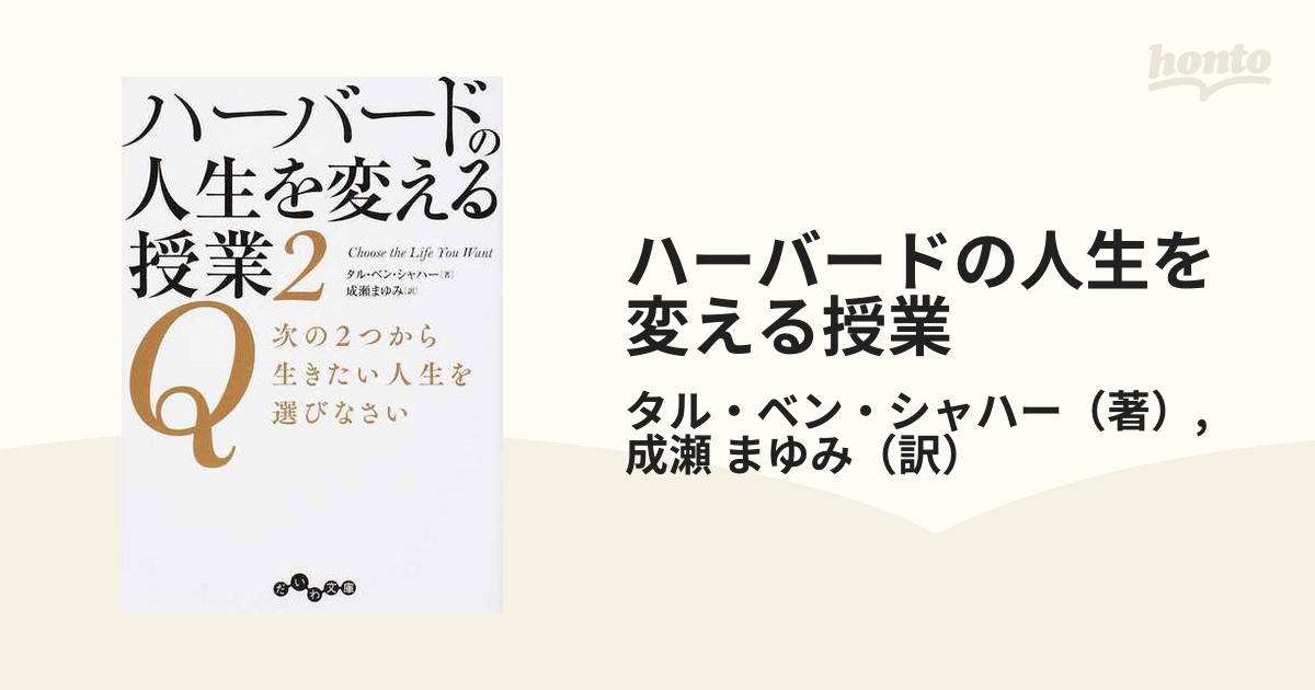 ハーバードの人生を変える授業 - 人文