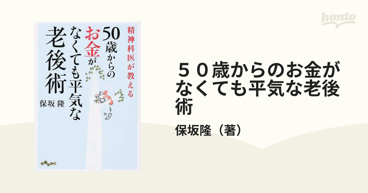 50歳からのお金がなくても平気な老後術 【SALE／69%OFF】 - 文学・小説