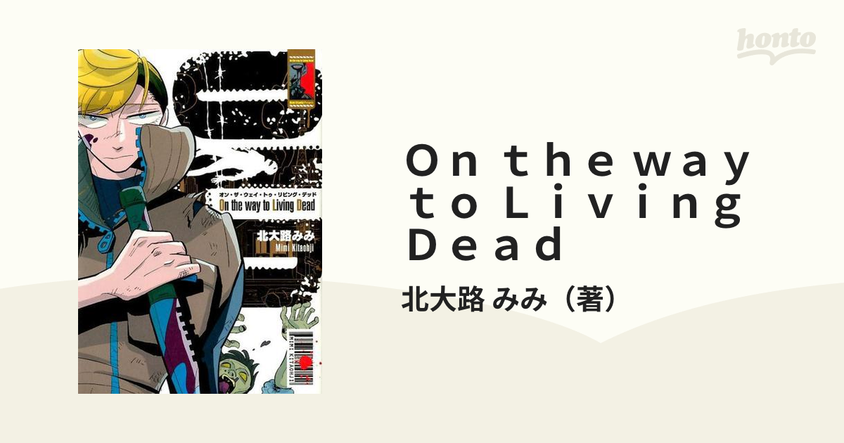 北大路みみ On the Way to Living Dead 全巻 - 全巻セット