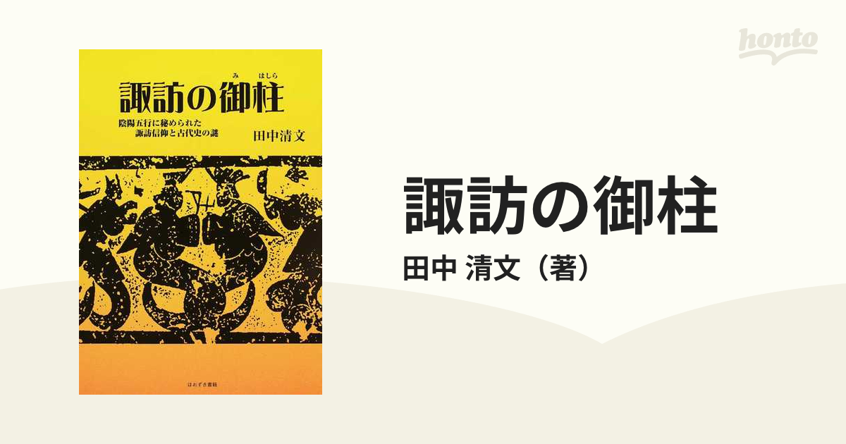 諏訪の御柱 陰陽五行に秘められた諏訪信仰と古代史の謎