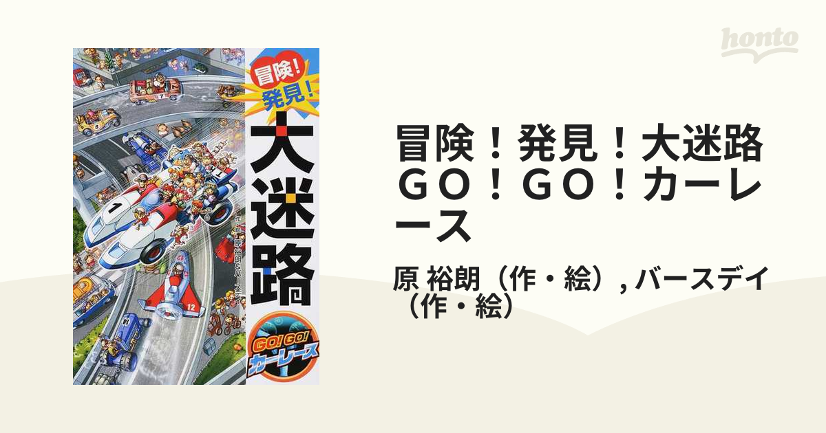 GO! GO! 迷路 - 絵本・児童書