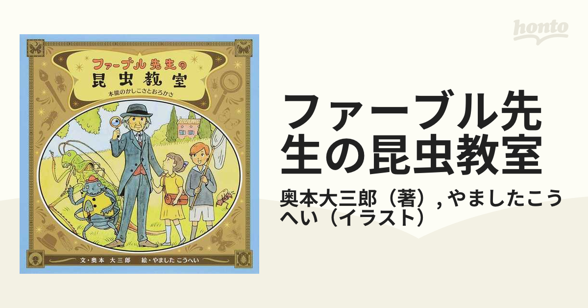 ファーブル先生の昆虫教室 本能のかしこさとおろかさ - ノンフィクション