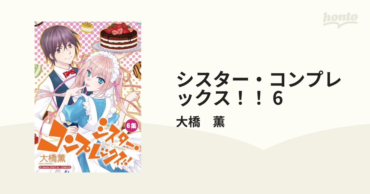 シスター コンプレックス 6 漫画 の電子書籍 無料 試し読みも Honto電子書籍ストア