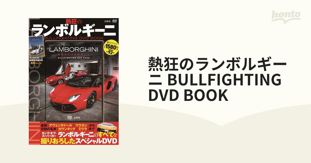 熱狂のランボルギーニ BULLFIGHTING DVD BOOK (宝島社DVD BOOKシリーズ