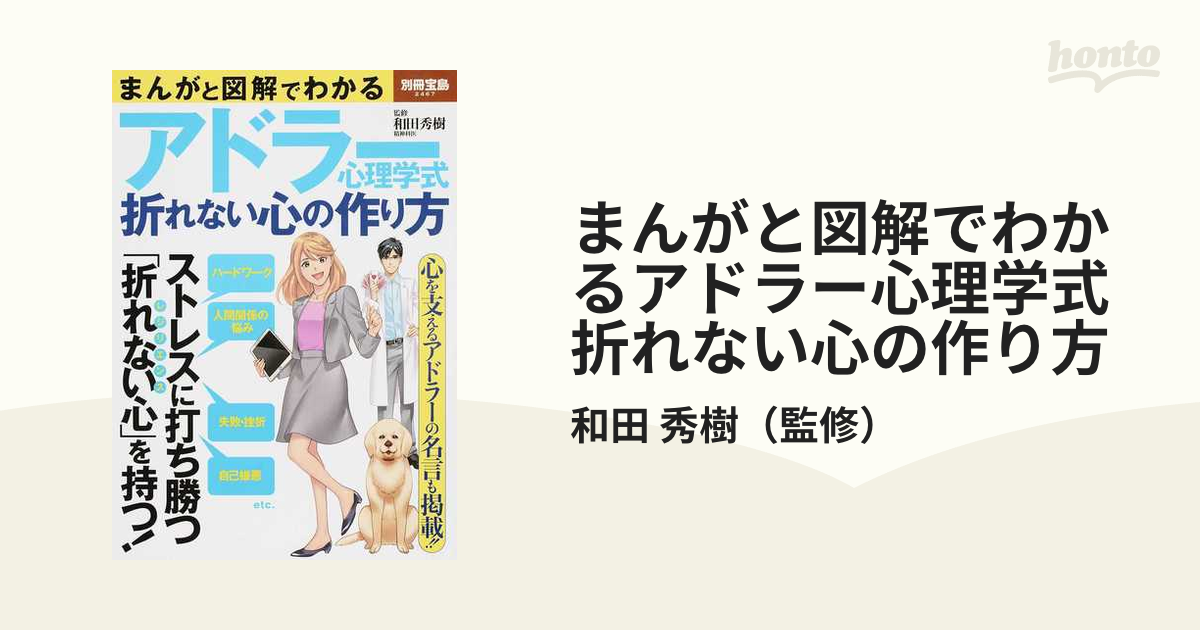 まんがと図解でわかるアドラー心理学式折れない心の作り方