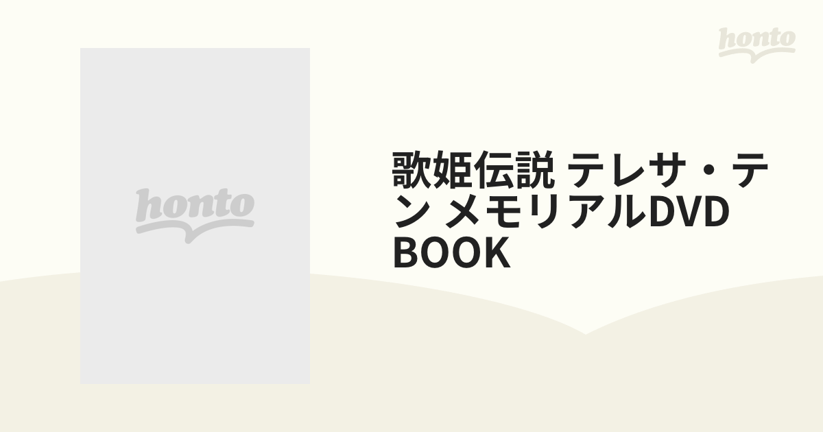 歌姫伝説 テレサ・テン メモリアルDVD BOOKの通販 - 紙の本：honto本の