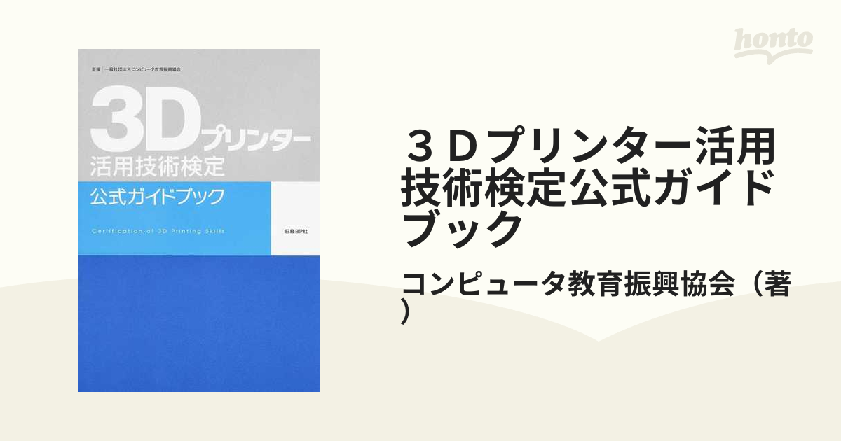 ３Ｄプリンタ－活用技術検定公式ガイドブック - 本