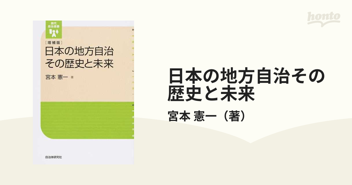 日本の地方自治その歴史と未来　憲一　増補版の通販/宮本　紙の本：honto本の通販ストア