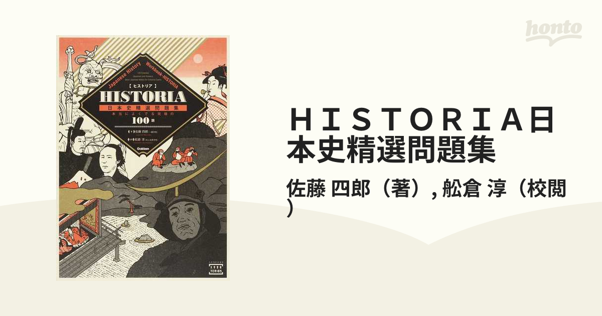 HISTORIA日本史精選問題集 : 本当によくでる究極の100題 - 人文