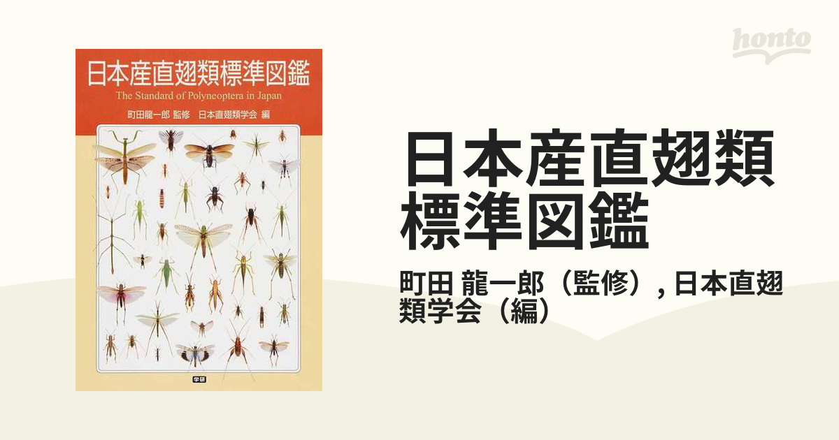 日本産直翅類標準図鑑 - その他