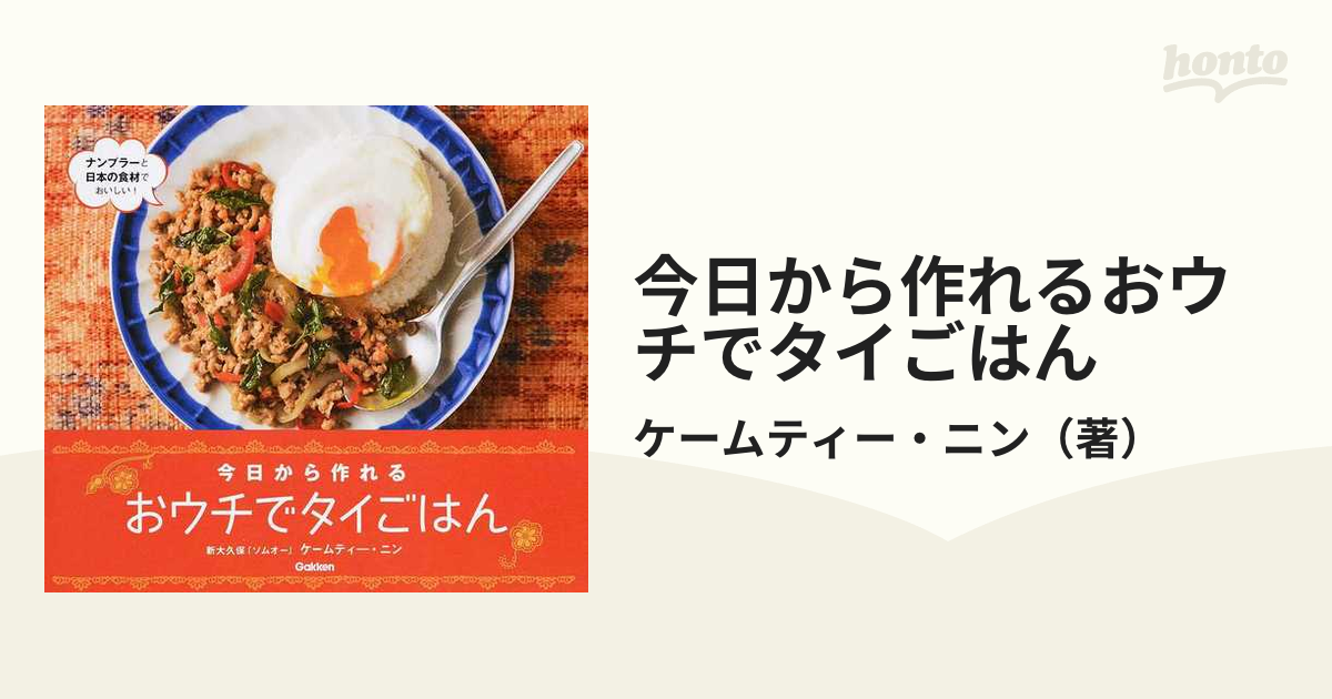 今日から作れるおウチでタイごはん ナンプラーと日本の食材でおいしい！