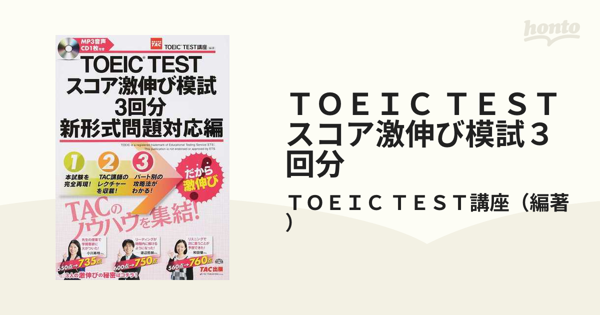 TOEIC TESTスコア激伸び模試3回分新形式問題対応編 - 語学・辞書・学習