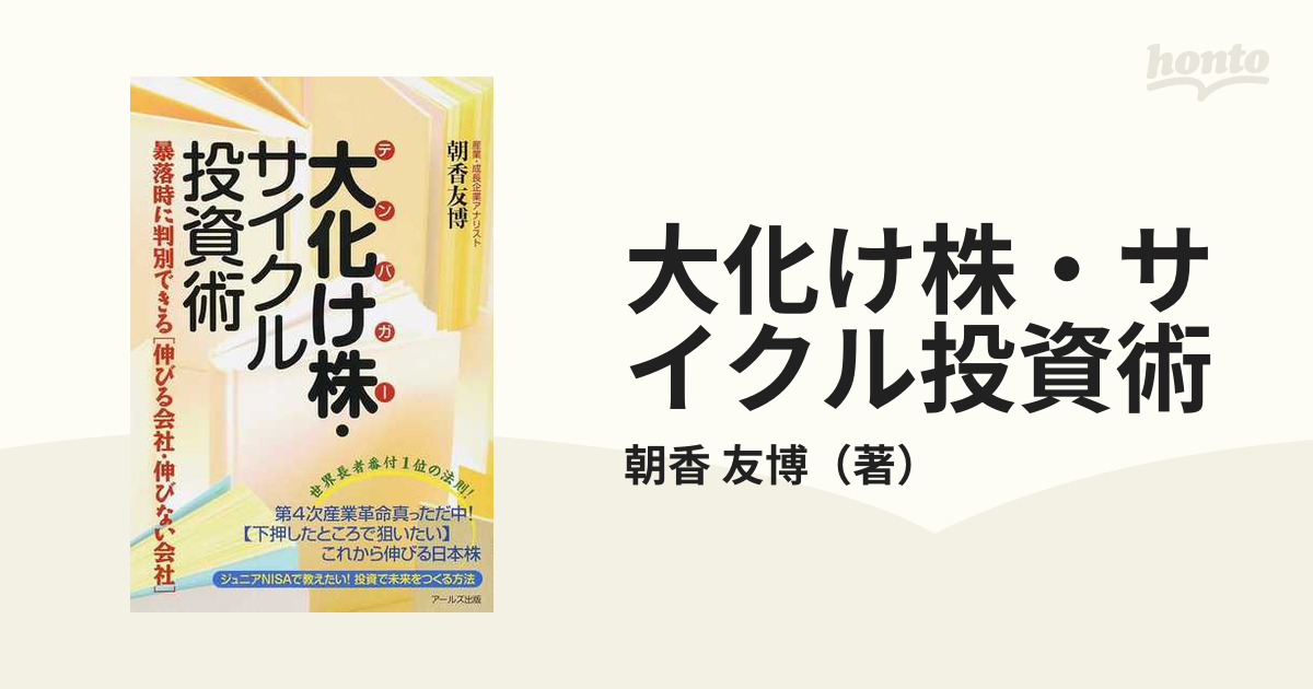 大化け株・サイクル投資術 暴落時に判別できる〈伸びる会社・伸びない会社〉