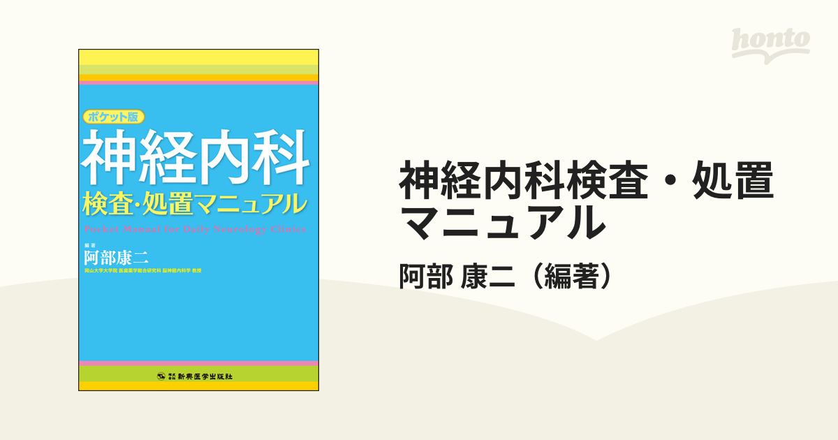 神経内科検査・処置マニュアル ポケット版の通販/阿部 康二 - 紙の本