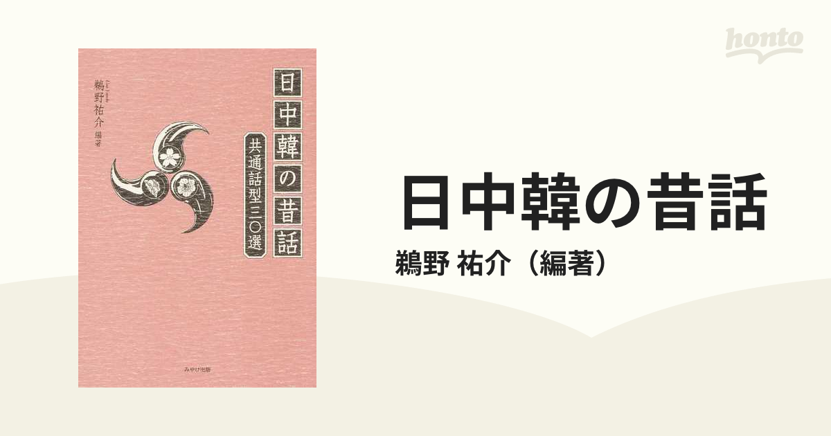 日中韓の昔話 共通話型三〇選