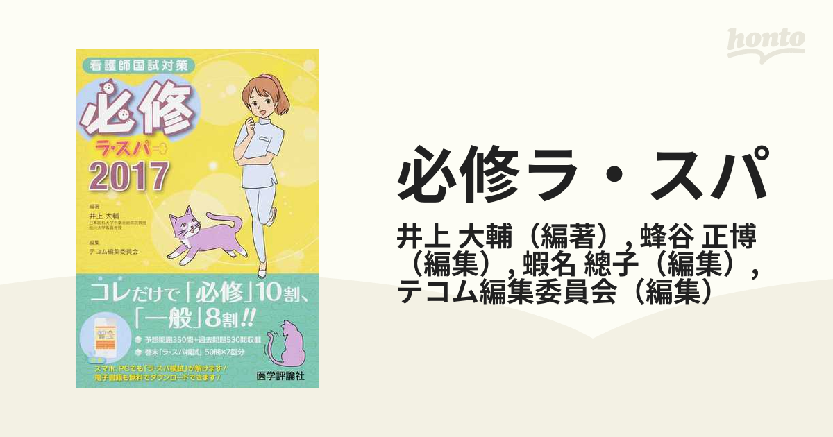 看護師国家試験対策 ラスパ 2017 - 語学・辞書・学習参考書