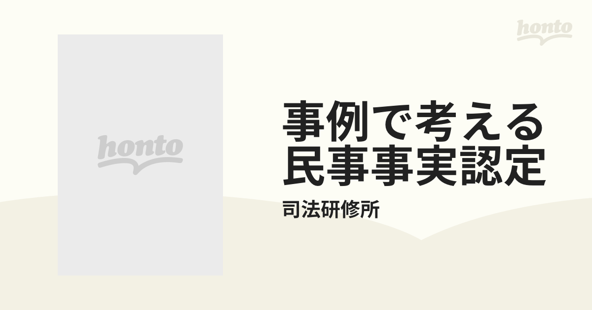 事例で考える民事事実認定