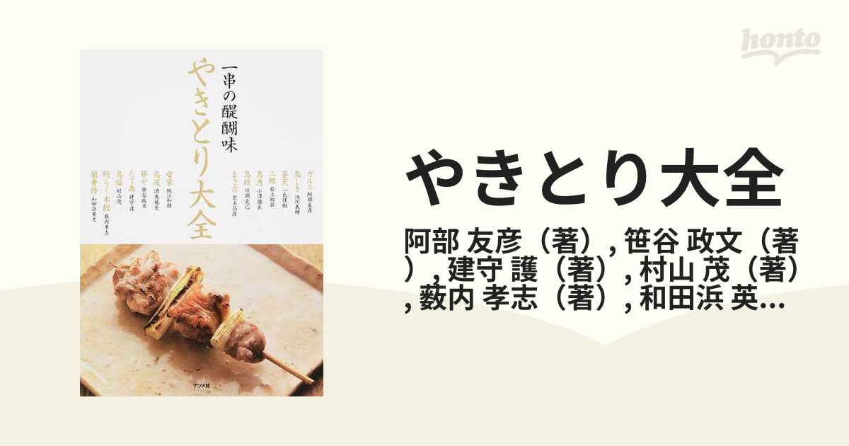 やきとり大全 一串の醍醐味 本物の技術と必要な知識を詳しく、ていねいに紹介