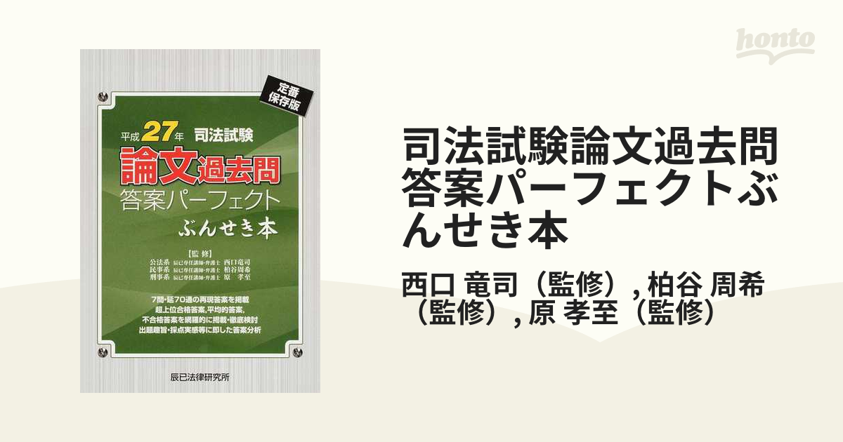 司法試験論文過去問答案パーフェクトぶんせき本 定番保存版 平成２７年