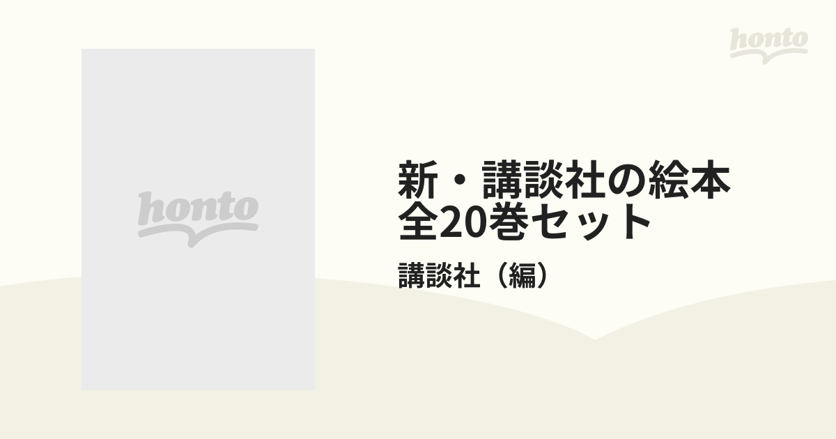 新・講談社の絵本　全20巻セット