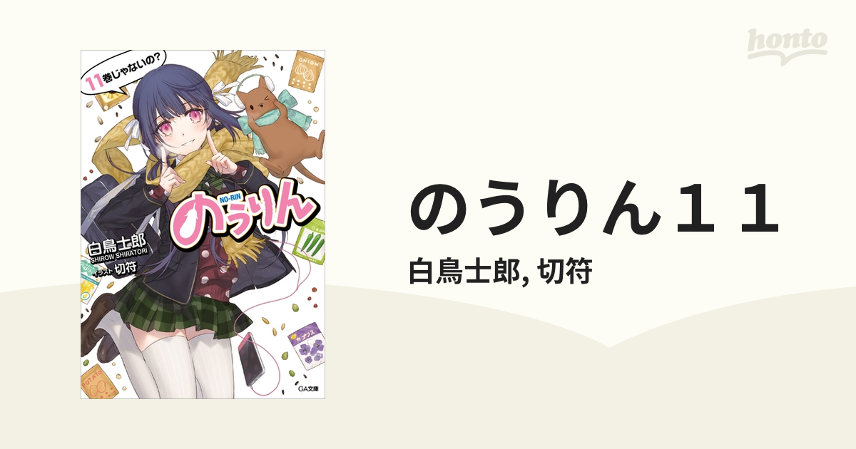 のうりん１１の電子書籍 - honto電子書籍ストア