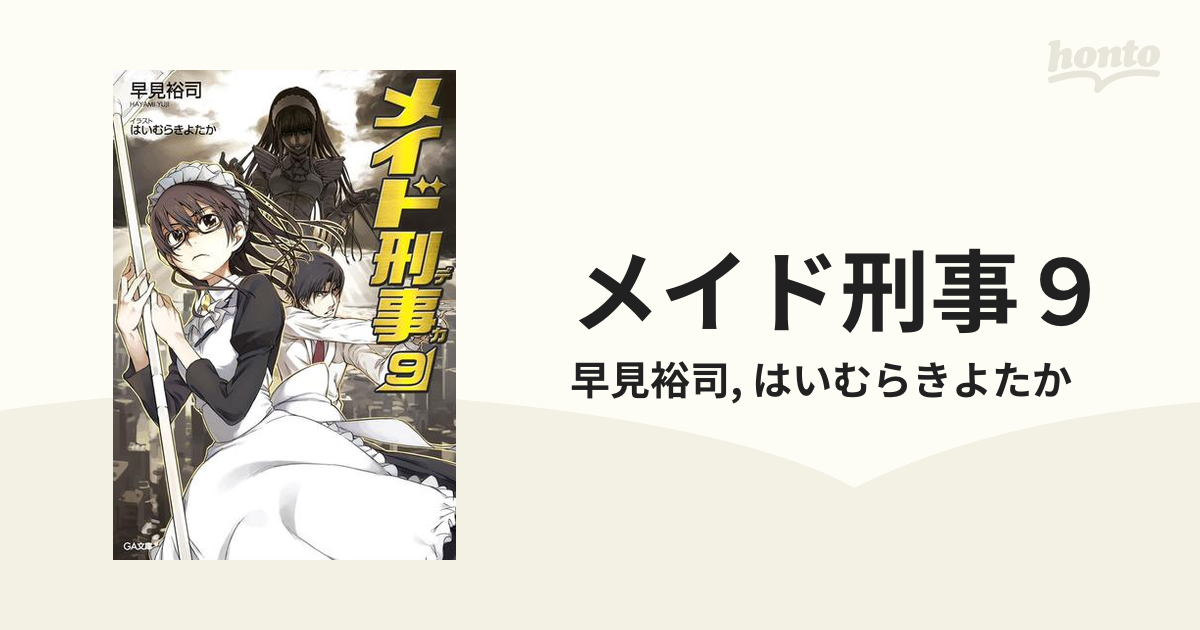 メイド刑事９の電子書籍 Honto電子書籍ストア