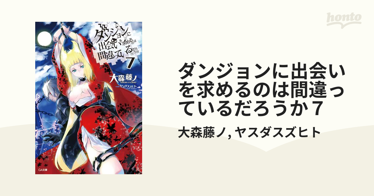 Amazon.co.jp: ダンジョンに出会いを求めるのは間違っているだろ