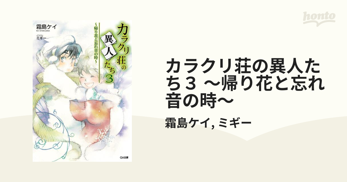 カラクリ荘の異人たち３ 帰り花と忘れ音の時 の電子書籍 Honto電子書籍ストア