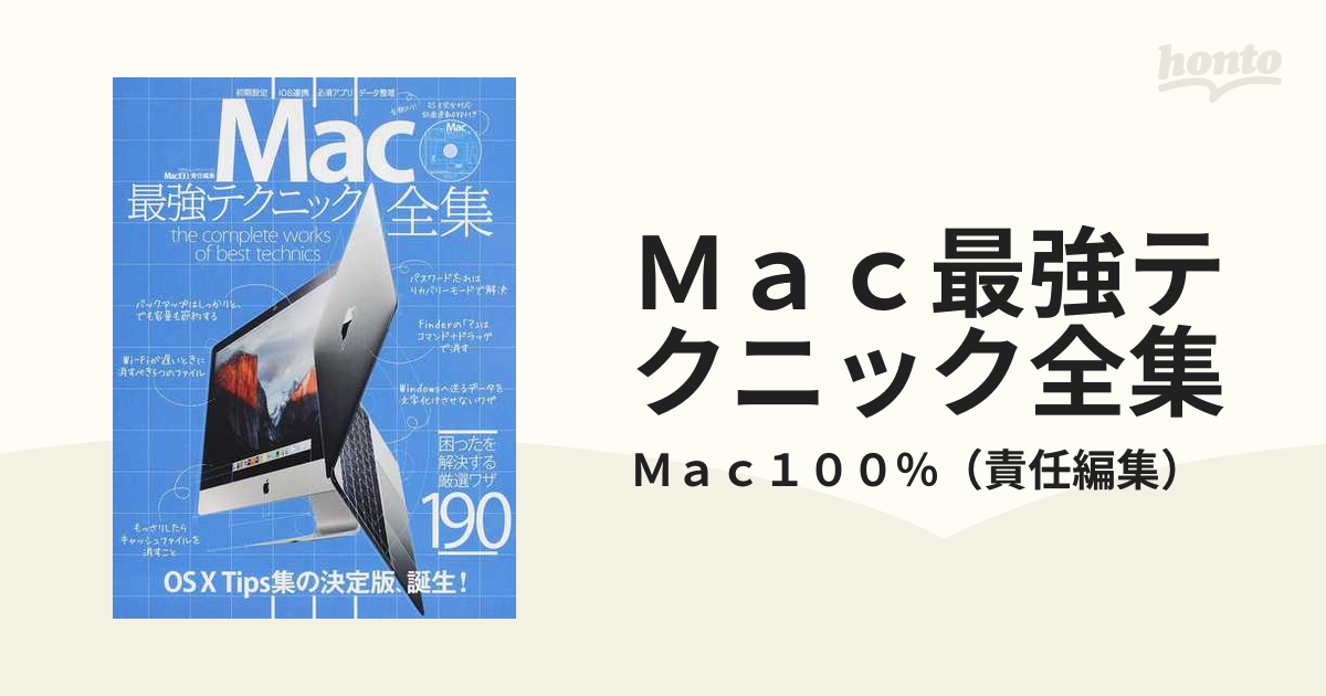 爆売りセール開催中 Mac最強テクニック全集