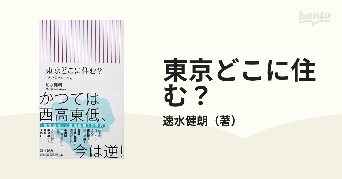 東京どこに住む？ 住所格差と人生格差