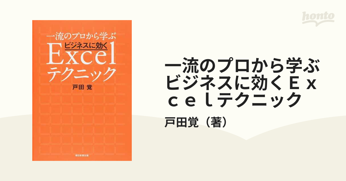 一流のプロから学ぶビジネスに効くＥｘｃｅｌテクニック